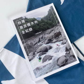 台灣激流獨木舟全紀錄