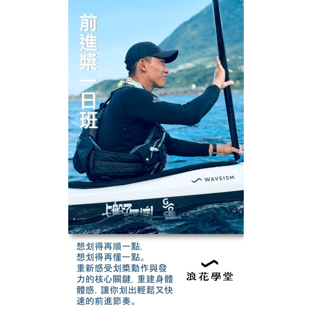 前進槳｜划行技巧升級一日班
