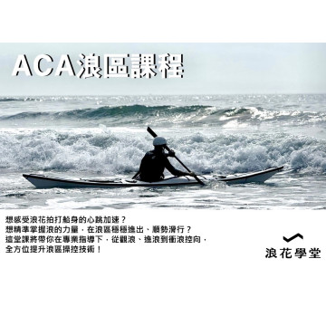 ACA浪區課程